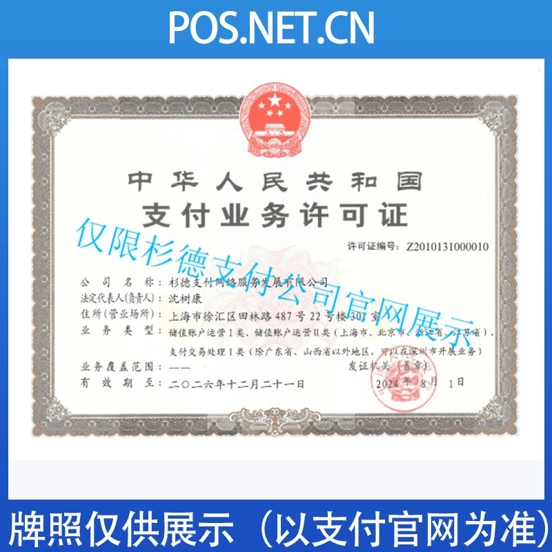 贵港杉德支付牌照