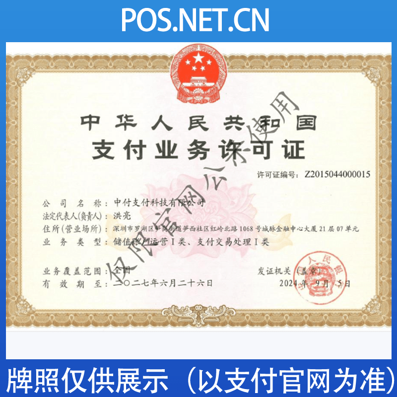 贵港中付支付牌照
