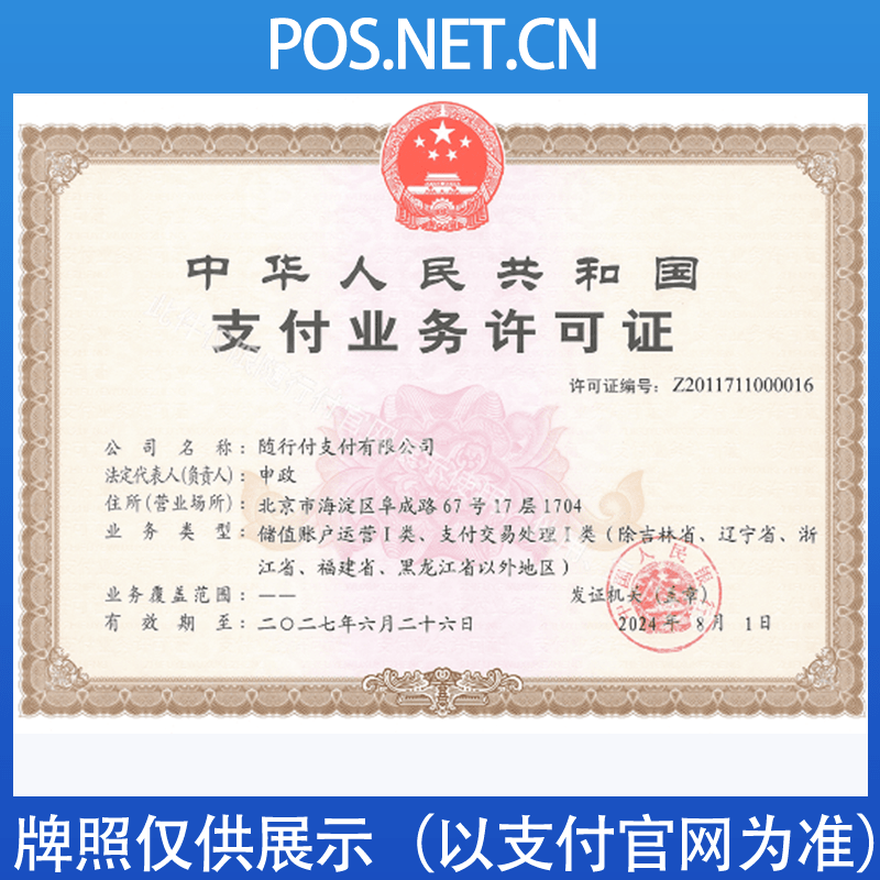 贵港随行付支付牌照