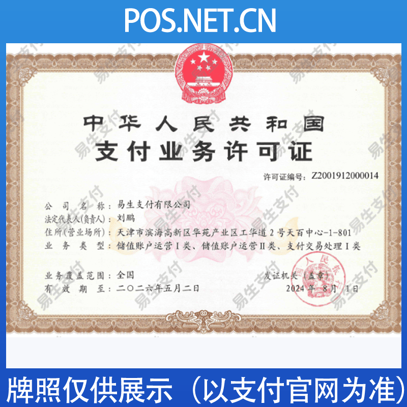 贵港易生支付牌照