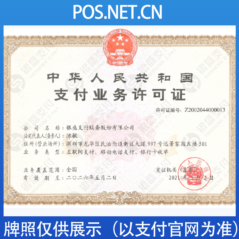贵港银盛支付牌照